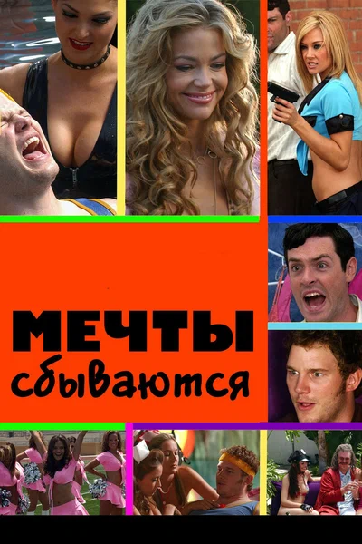 Постер: Мечты сбываются 